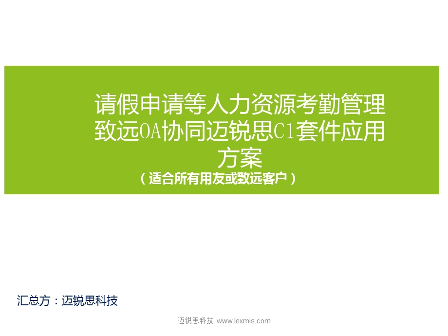 请假申请人力资源考勤管理致远OA解决方案课件.ppt_第1页