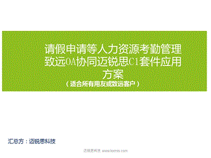 请假申请人力资源考勤管理致远OA解决方案课件.ppt