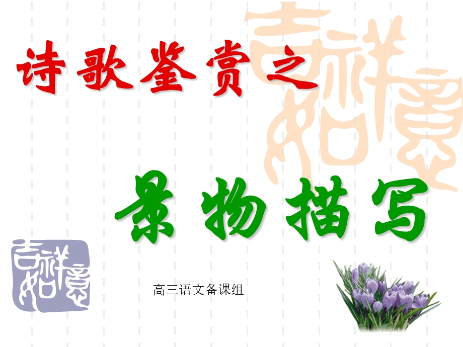 诗歌鉴赏景物描写ppt课件.ppt_第1页