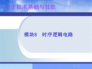 表三位二进制加法计数器状态表ppt课件.ppt