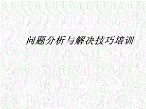 问题分析与解决技巧培训ppt课件.ppt