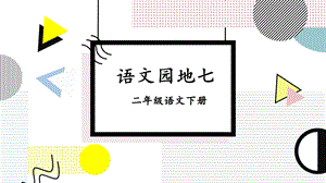 部编版二年级语文下册《语文园地七》公开课ppt课件.ppt