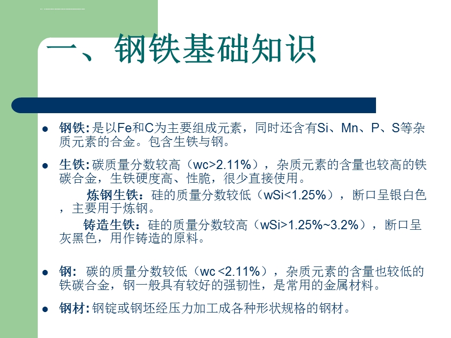 钢铁生产流程ppt课件.ppt_第1页