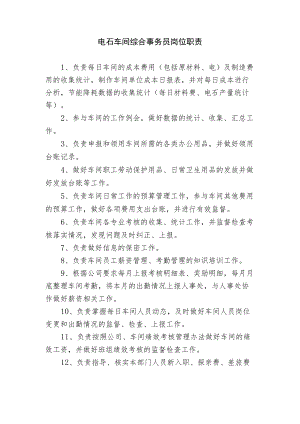 电石车间综合事务员岗位职责.docx