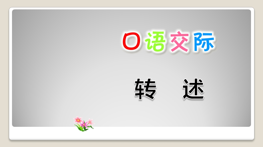 部编人教版四年级语文下册第一单元《口语交际：转述》精品ppt课件.pptx_第1页