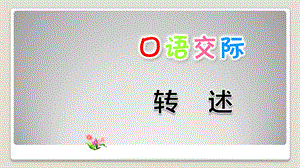 部编人教版四年级语文下册第一单元《口语交际：转述》精品ppt课件.pptx