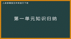 部编版五年级语文下册第一单元知识归纳ppt课件.pptx