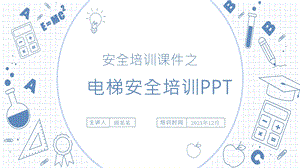 电梯安全培训ppt课件.pptx