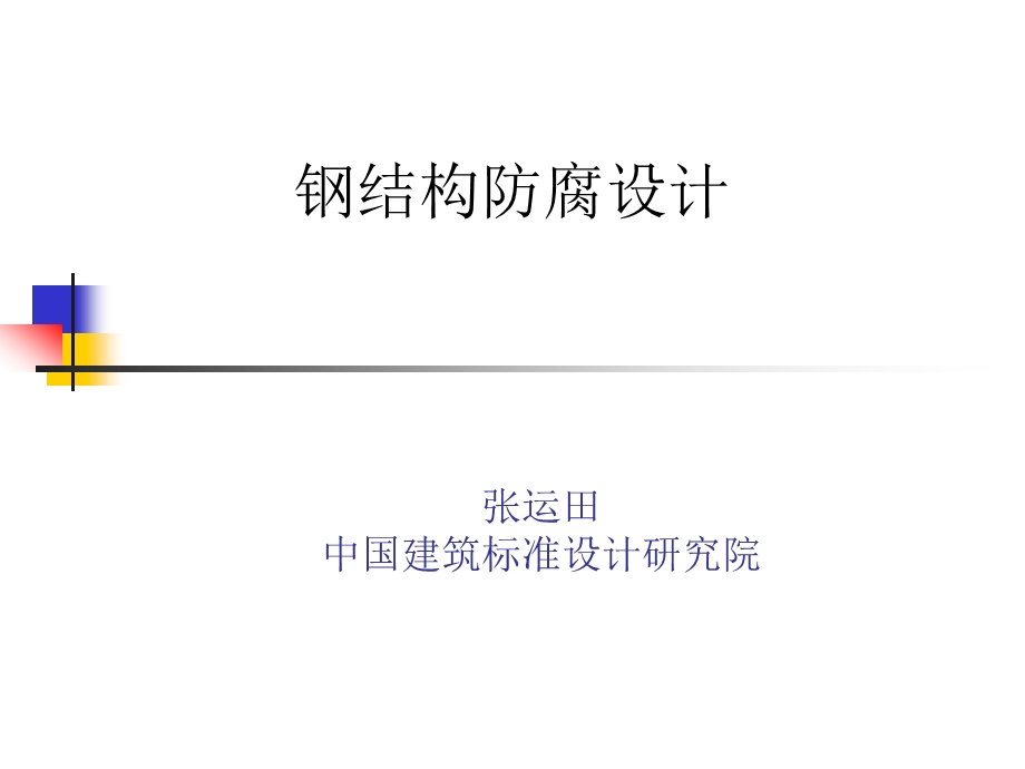 钢结构防腐设计ppt课件.ppt_第1页