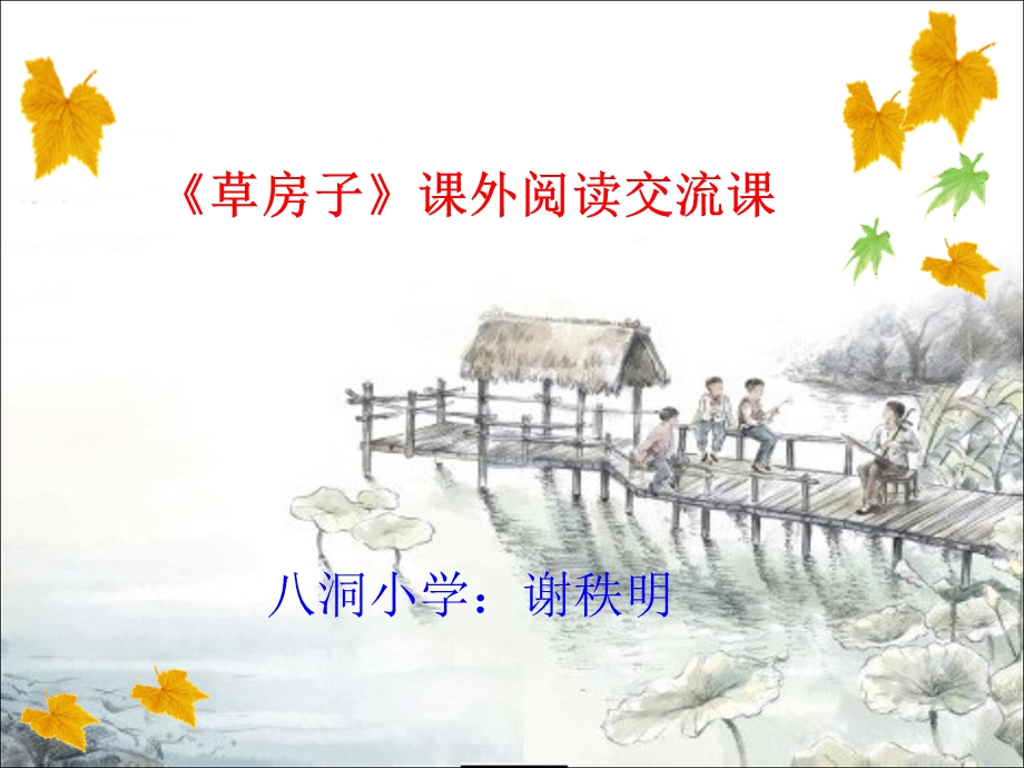 课外阅读指导课《草房子》ppt课件.ppt_第1页