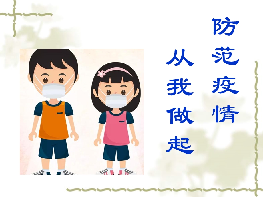 防范疫情 人人有责ppt课件.ppt_第1页