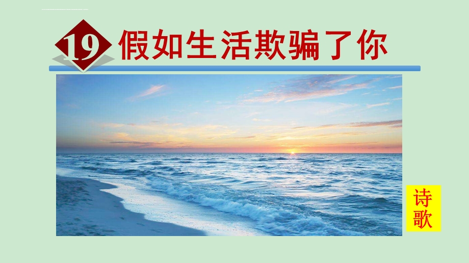 部编版七年语文下册《19假如生活欺骗了你》ppt课件.ppt_第1页