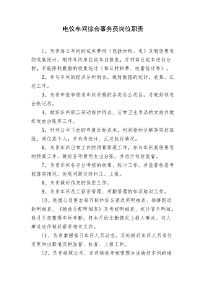 电仪车间综合事务员岗位职责.docx