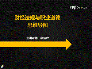 财经法规与职业道德章节思维导图ppt课件.ppt