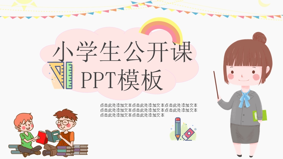 小学生公开课卡通ppt课件模板.pptx_第1页