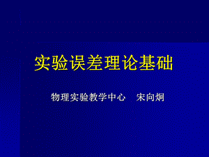 误差理论和测定结果表达ppt课件.ppt