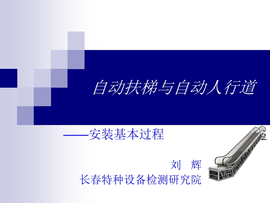 扶梯安装基本过程课件.ppt_第1页