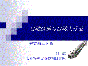 扶梯安装基本过程课件.ppt