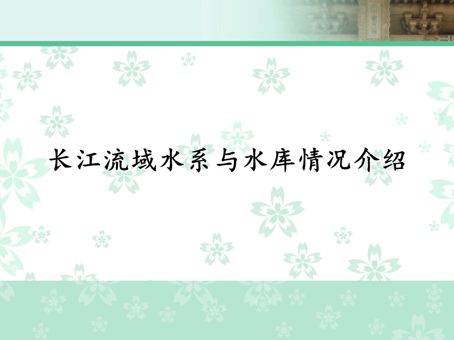 长江流域水系与水库情况介绍ppt课件.ppt_第1页