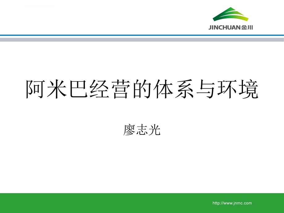 阿米巴经营的体系与环境ppt课件.ppt_第1页