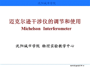 迈克尔逊干涉仪的调节和使用ppt课件.ppt