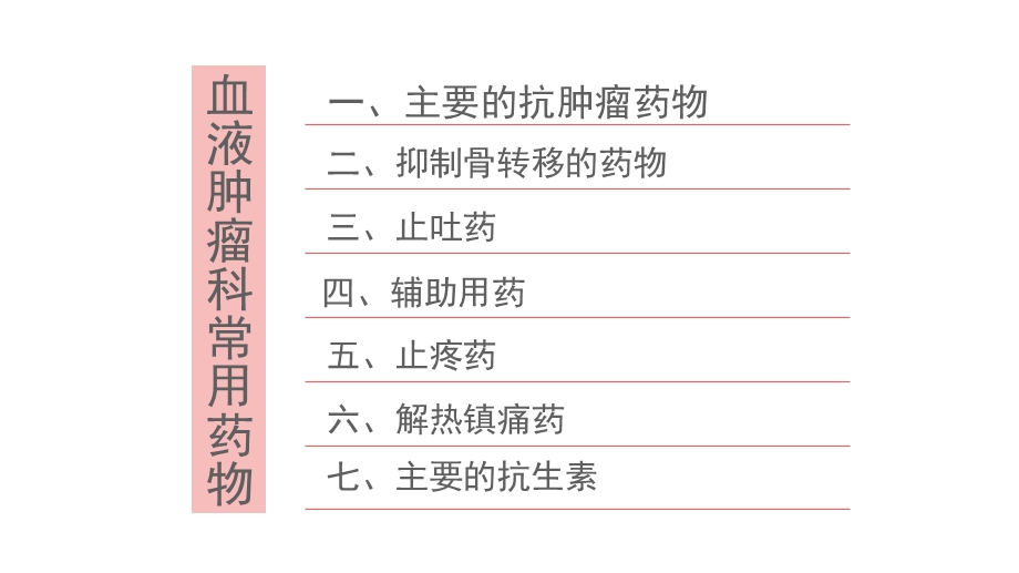 血液肿瘤科常用药物与注意事项ppt课件.ppt_第2页