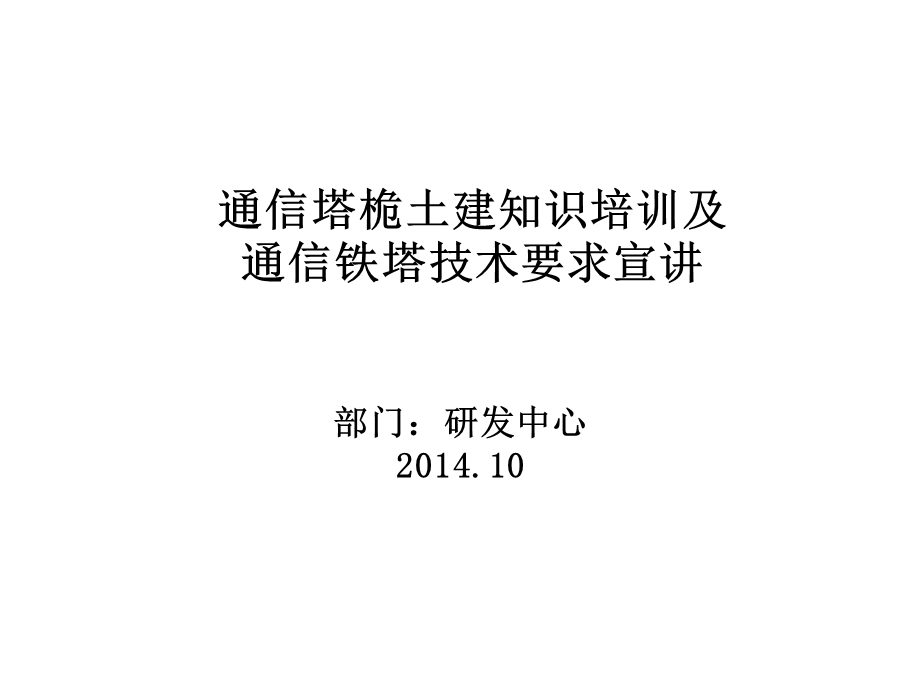 通信塔桅土建知识培训及通信铁塔技术要求ppt课件.ppt_第1页