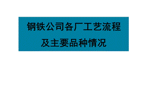 钢铁公司工艺流程ppt课件.ppt