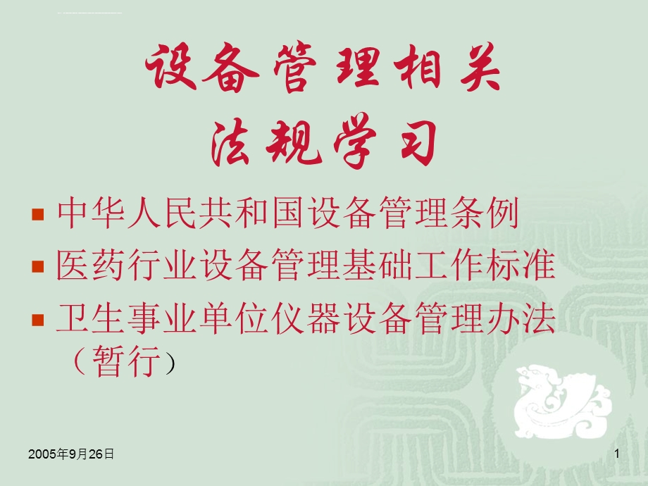 设备管理相关法规学习ppt课件.ppt_第1页