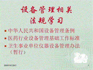 设备管理相关法规学习ppt课件.ppt