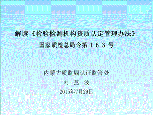 解读《检验检测机构资质认定 管理办法》ppt课件.ppt