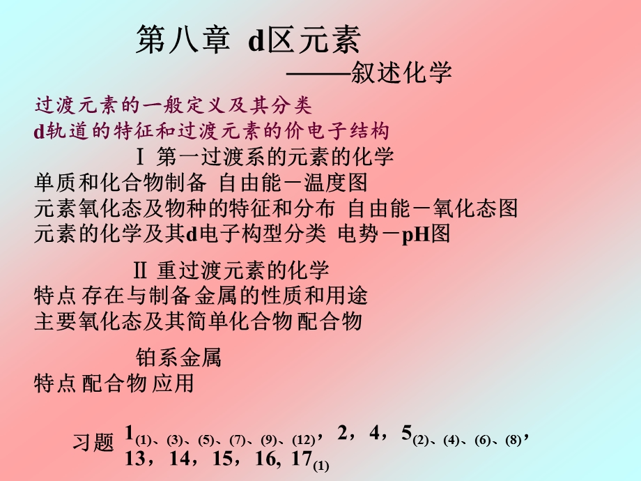 过渡元素的一般定义及其分类d轨道的特征和过渡元素的价电子结构ppt课件.ppt_第1页