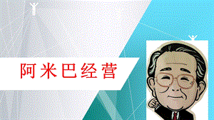 阿米巴经营(完结版)ppt课件.ppt