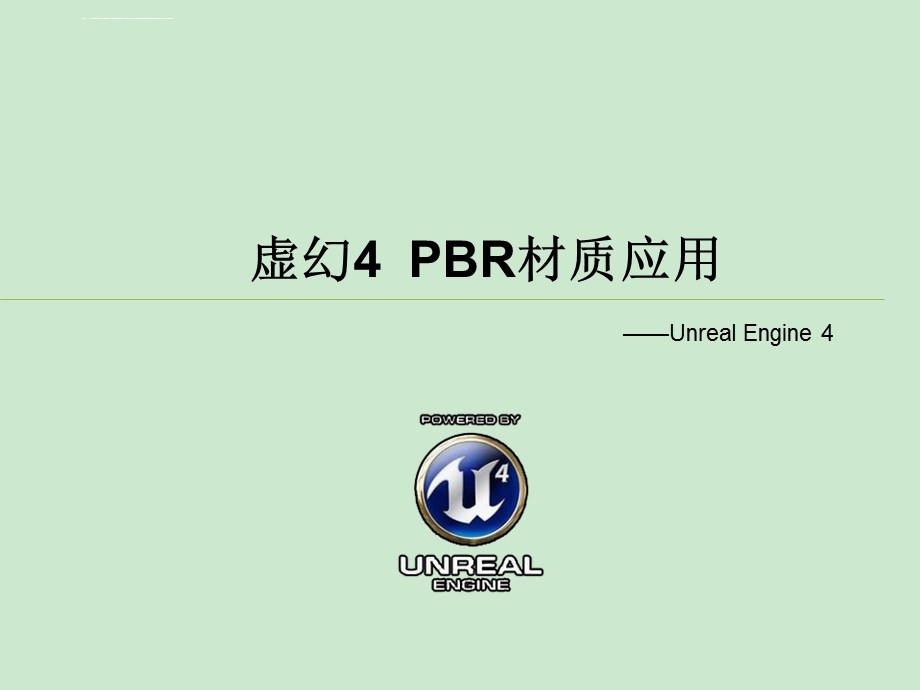 虚幻4 PBR材质应用精讲ppt课件.ppt_第1页