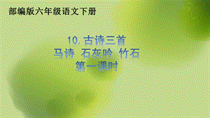 部编版10.(马诗 石灰吟竹石)课ppt课件.pptx