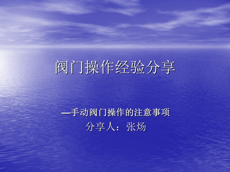 阀门操作经验分享ppt课件.ppt_第1页