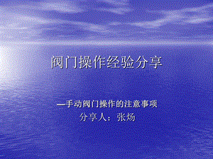 阀门操作经验分享ppt课件.ppt