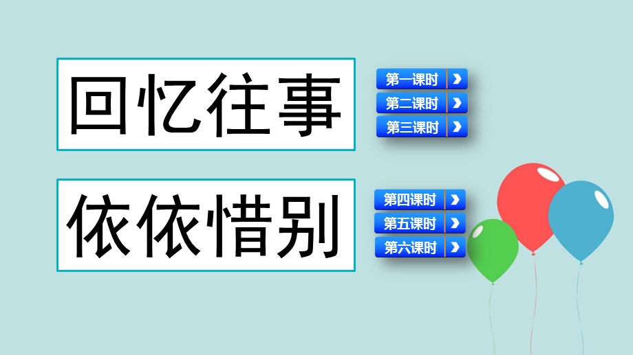 部编版六年级下册语文第六单元 综合性学习 难忘小学生活ppt课件.pptx_第3页