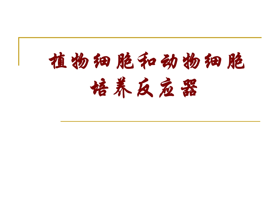 通气搅拌式细胞培养反应器工作原理ppt课件.ppt_第1页