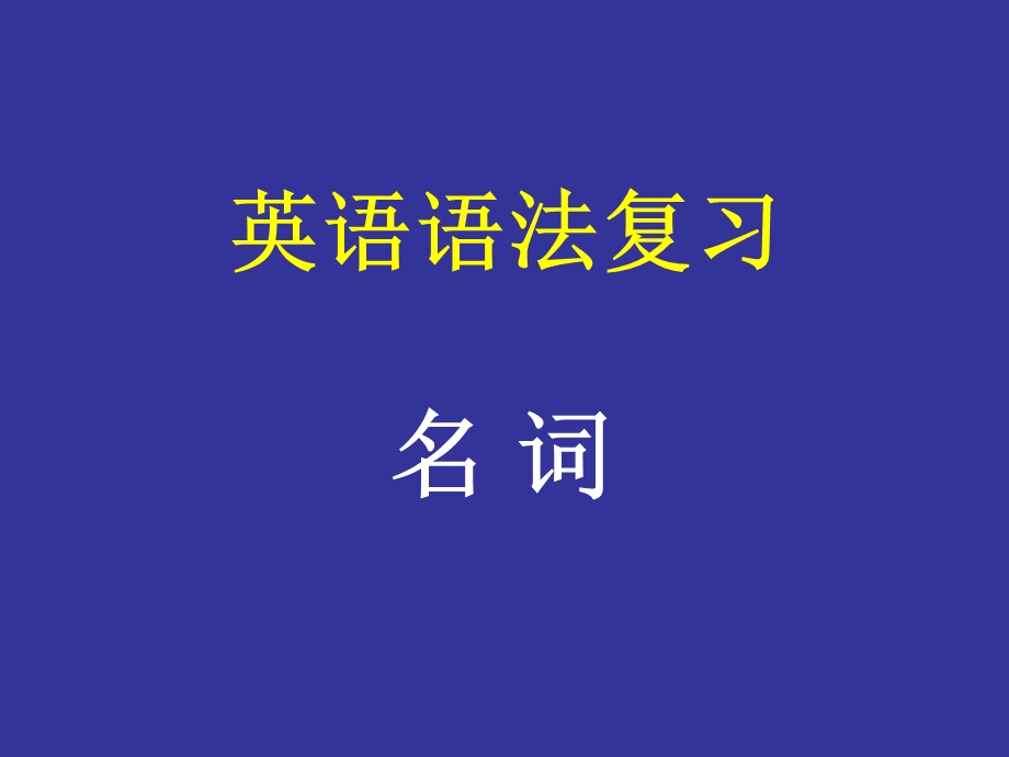 英语名词复习ppt课件.ppt_第1页