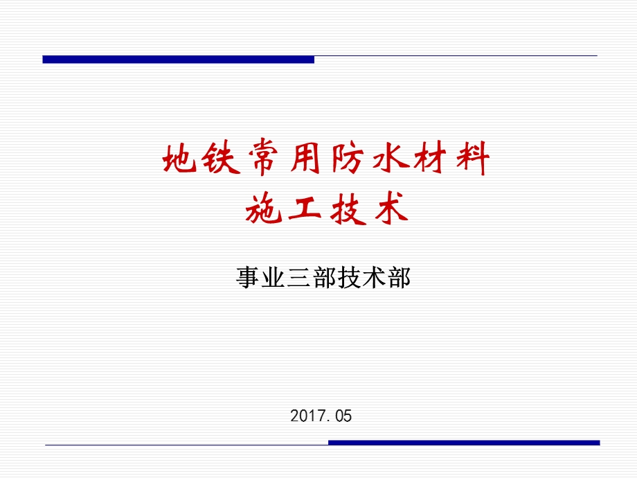 地铁防水材料施工技术ppt课件.ppt_第1页