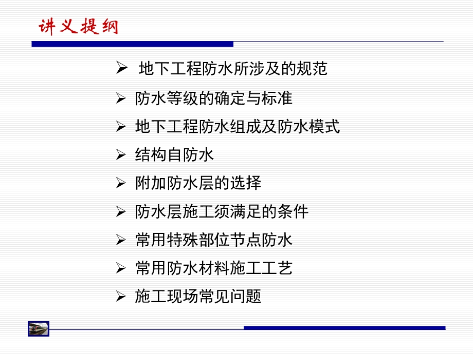 地铁防水材料施工技术ppt课件.ppt_第3页