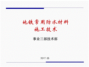 地铁防水材料施工技术ppt课件.ppt