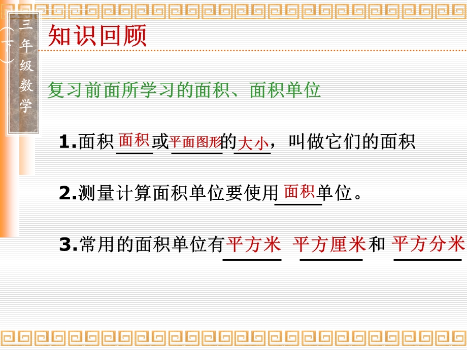 长方形、正方形的面积计算公式ppt课件.ppt_第3页