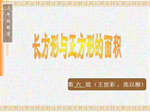 长方形、正方形的面积计算公式ppt课件.ppt