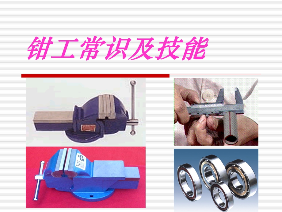 钳工常识及技能ppt课件.ppt_第1页