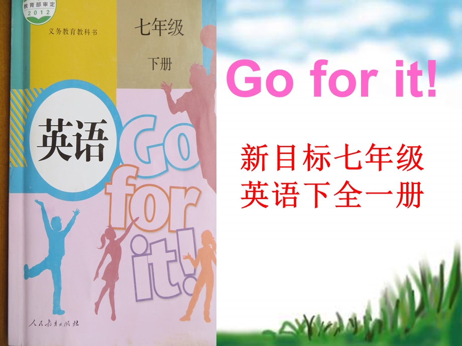 英语人教版初中一年级下册 人教版七年级下册“说课标、说教材”ppt课件.ppt_第1页