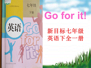 英语人教版初中一年级下册 人教版七年级下册“说课标、说教材”ppt课件.ppt