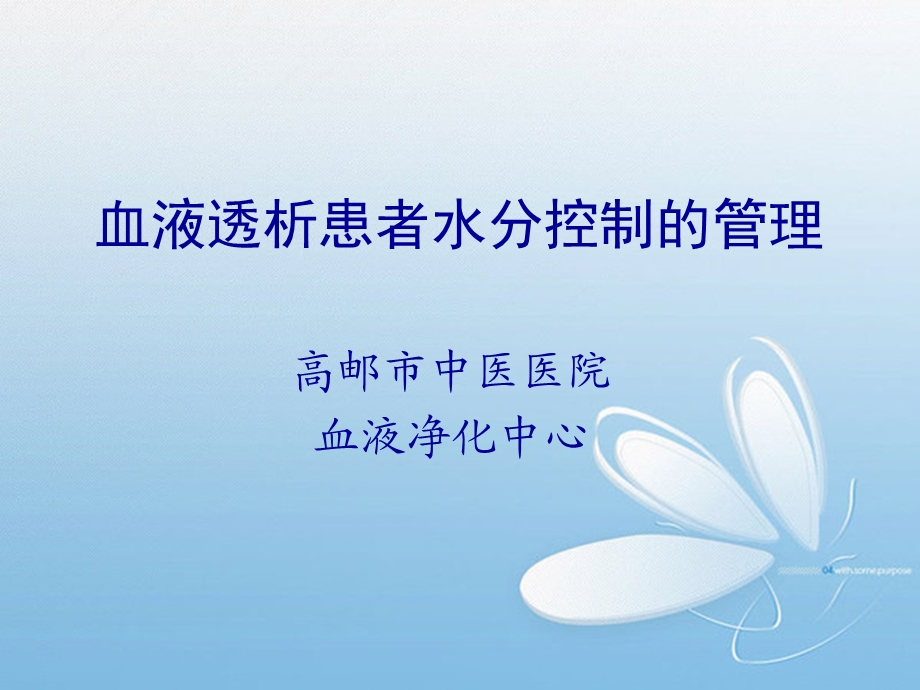 透析患者水分控制的管理ppt课件.ppt_第1页