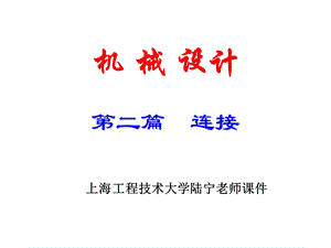 螺纹连接(机械设计ppt课件).ppt